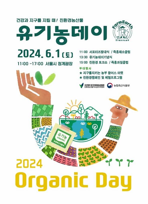 2024 유기농데이 | 2024년 6월 1일(토) 11:00-17:00 | 서울시 청계광장