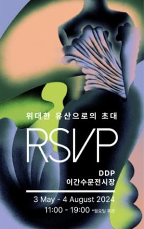 RSVP: 위대한 유산으로의 초대 | 2024-05-03 ~ 2024-08-04 | 장소 DDP 이간수문전시장