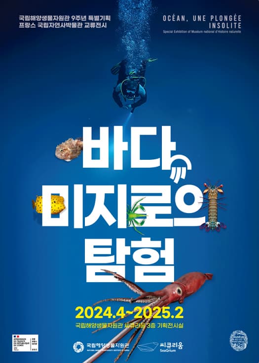 프랑스 국립자연사박물관 교류전시「바다, 미지로의 탐험」