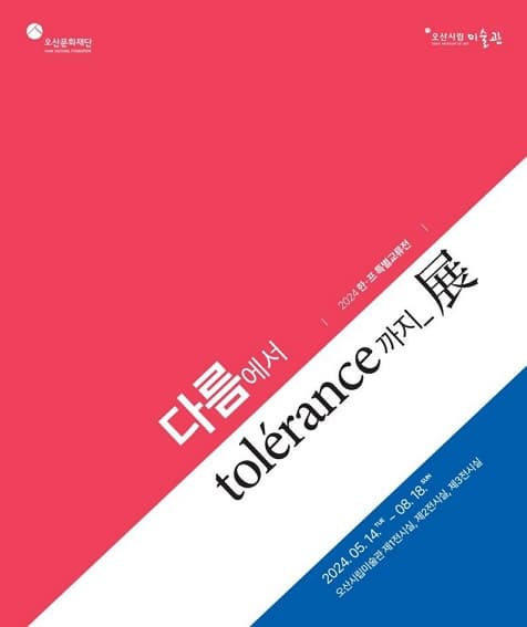 한국·프랑스 해외교류전「다름에서 tolerance까지」展 | 2024-05-14 ~ 2024-08-18 10:00~18:00 | 제1전시실, 제2전시실, 제3전시실