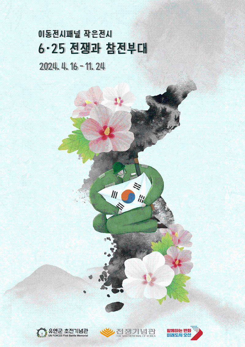 6.25 전쟁과 참전부대 | 2024-04-16 ~ 2024-11-24 | 유엔군초전기념관 1층 로비