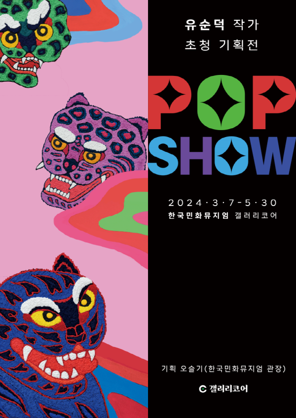 유순덕 작가 초청전 《POP SHOW》| 2024.03.07 ~ 2024.05.30 | 한국민화뮤지엄 2층 갤러리코어