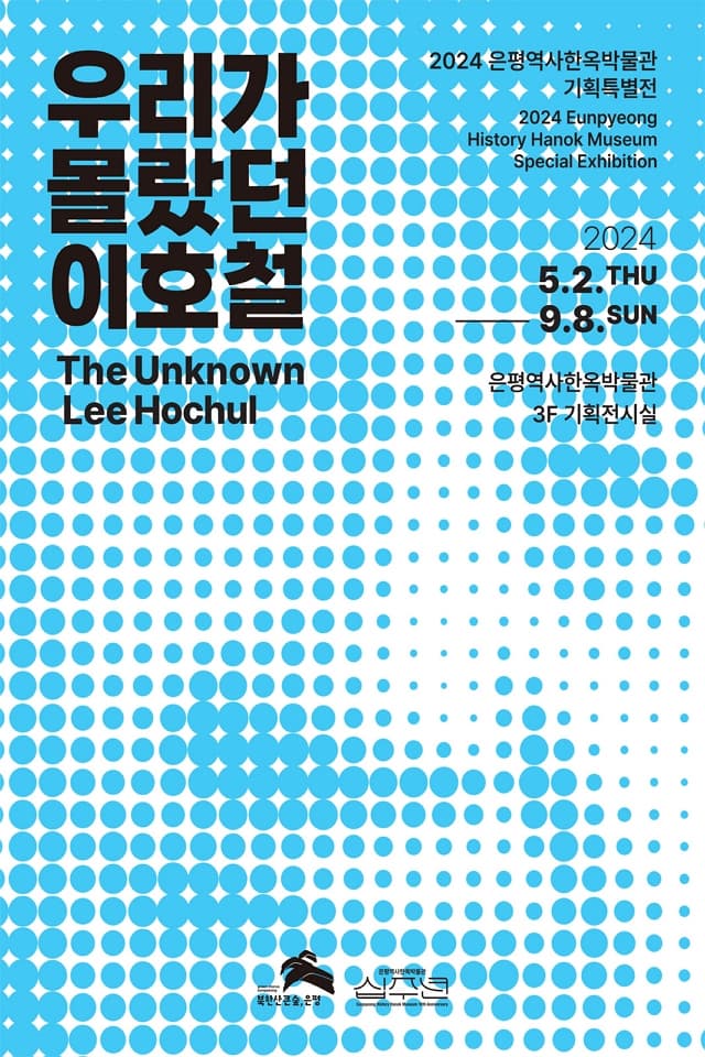 우리가 몰랐던 이호철 | 2024. 5. 2. (목) ~ 2024. 9. 8. (일) | 은평역사한옥박물관 3층 기획전시실