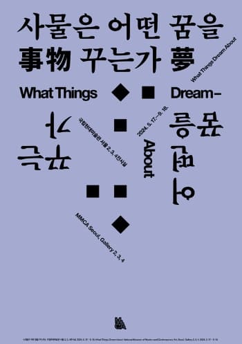 사물은 어떤 꿈을 꾸는가 | 기간 2024-05-17 ~ 2024-09-18 | 국립현대미술관 서울 지하1층, 2, 3, 4전시실
