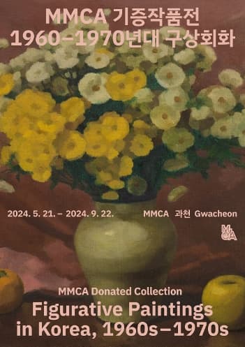 MMCA 기증작품전: 1960-70년대 구상회화 | 기간 2024-05-21 ~ 2024-09-22 | 국립현대미술관 과천 2층, 3, 4 전시실