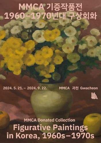 MMCA 기증작품전: 1960-70년대 구상회화