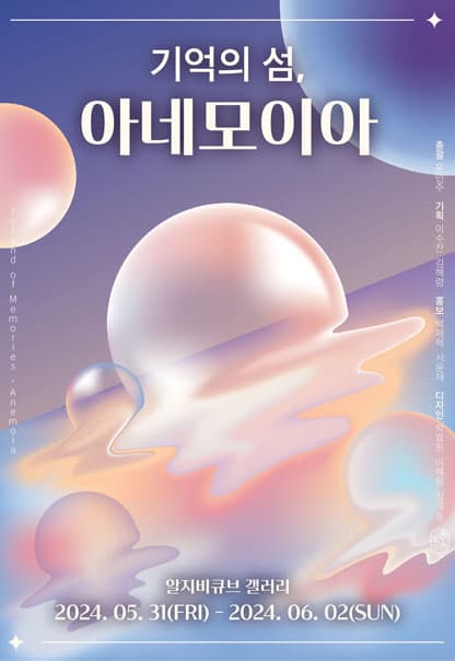 기억의 섬, 아네모이아 | 팀 그린호 | 2024.5.31(금)~2024.6.2(일) | 금, 토 11:00~19:00 / 일 11:00~16:00 | 갤러리 알지비큐브