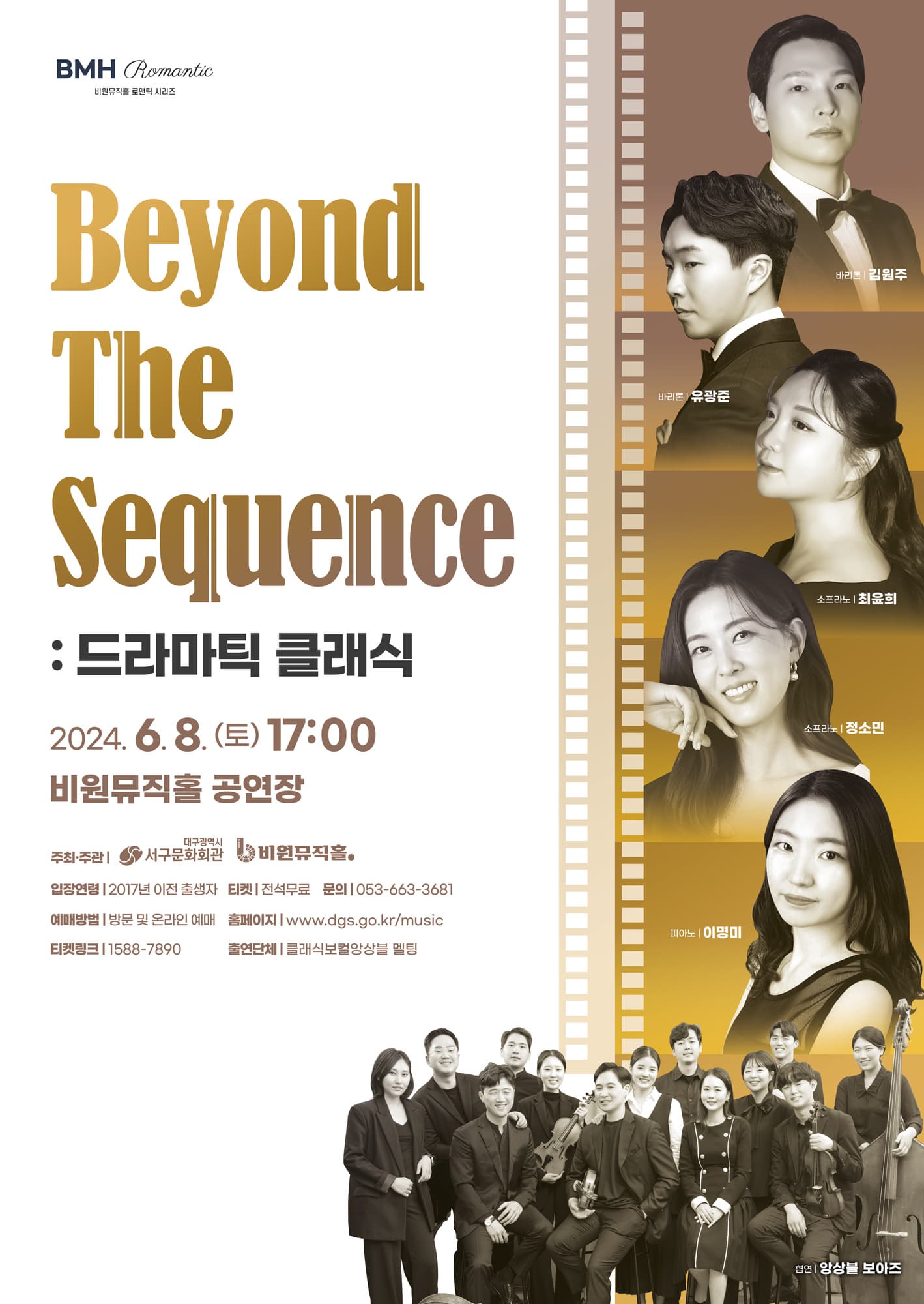Beyond the Sequence 드라마틱 클래식 | 2024.06.08. 토 17:00 | 비원뮤직홀 공연장