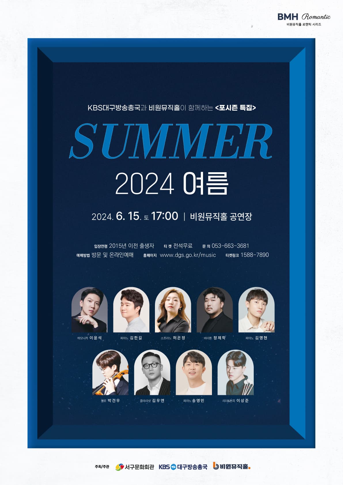 KBS대구 공동기획 포시즌 특집 2024 여름 | 2024.06.15. 토 17:00 | 비원뮤직홀 공연장