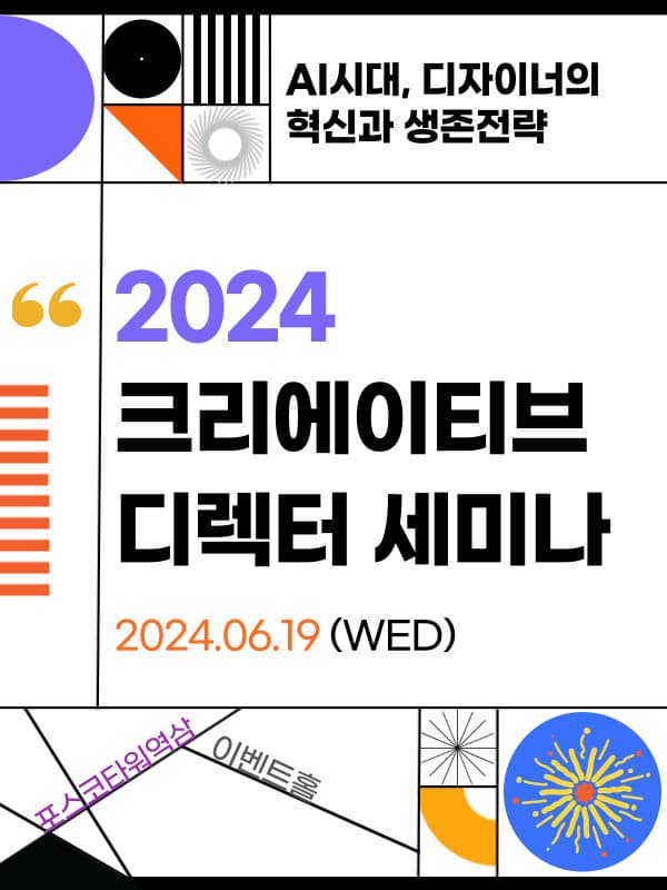 2024 크리에이티브 디렉터 세미나 | 2024.06.19 수요일 | AI시대, 디자이너의 혁신과 생존전략