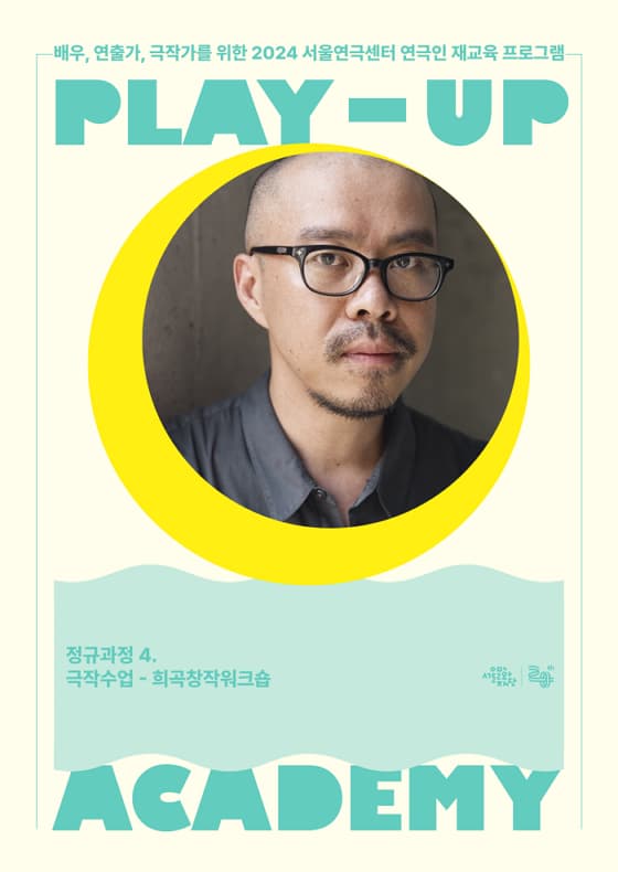 2024 PLAY-UP 아카데미 '극작수업 - 희곡창작워크숍' (강사 김은성) | 2024. 7. 4. (목) ~ 10. 7. (월) 매주 목요일 14시~17시 | 장소 서울연극센터 (서울시 종로구 대명길 3)