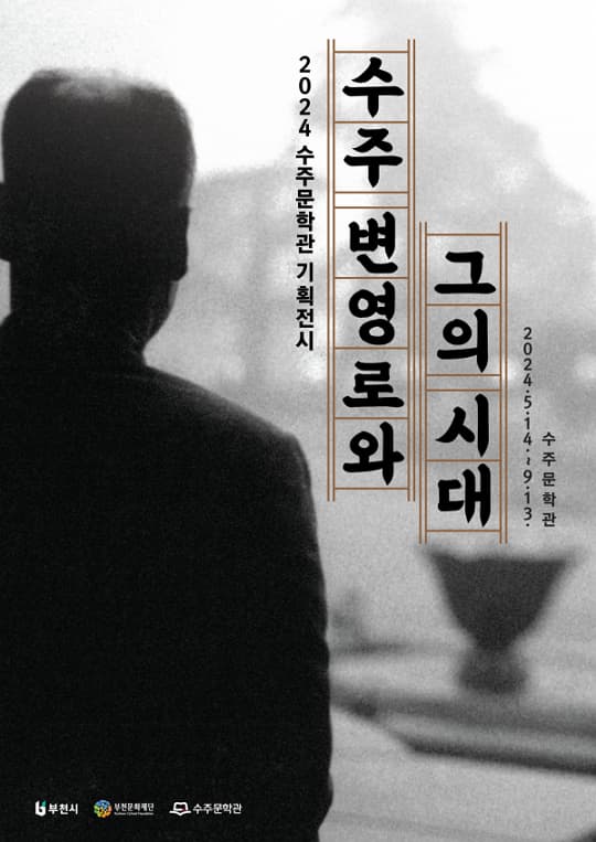 수주문학관 기획전시「수주 변영로와 그의 시대」展 | 2024. 5. 14.(화) ~ 2024. 9. 13.(금) | 수주문학관(경기도 부천시 오정구 고리울로8번길 77)