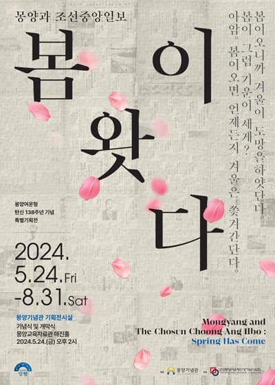 몽양여운형 탄신 138주년 기념 특별기획전 '봄이 왓다'