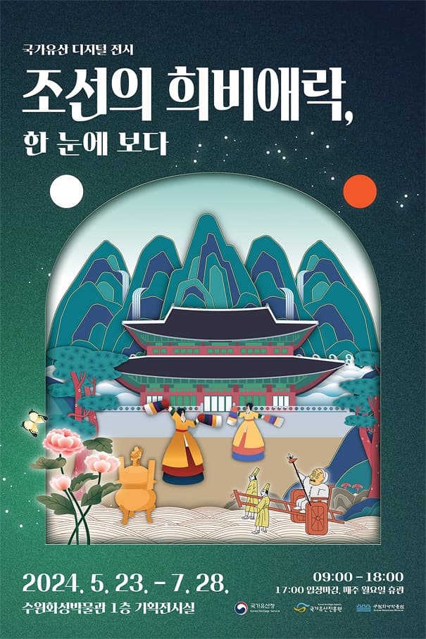 국가유산 디지털 전시 '조선의 희비애락, 한 눈에 보다' | 2024-05-23 ~ 2024-07-28 | 수원화성박물관 1층 기획전시실