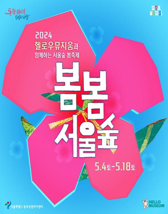 2024 헬로우뮤지움과 함께하는 봄봄 서울숲 | 2024년 5월 4일(토) ~ 5월 18일(토) | 서울숲 커뮤니티센터, 야외무대