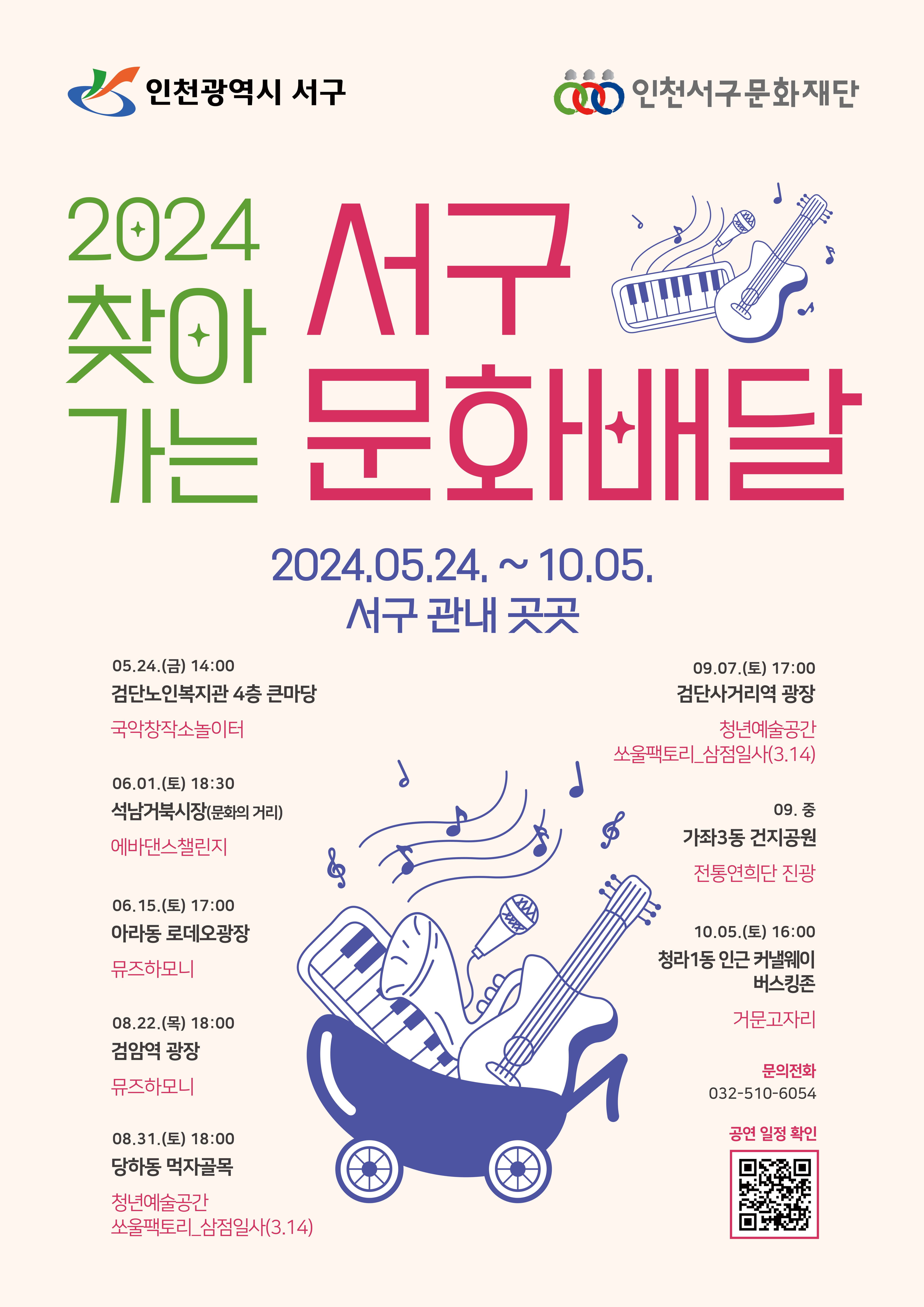 2024 찾아가는 서구 문화배달 | 2024.05.24 ~ 2024.10.05 | 인천광역시 서구 관내 곳곳