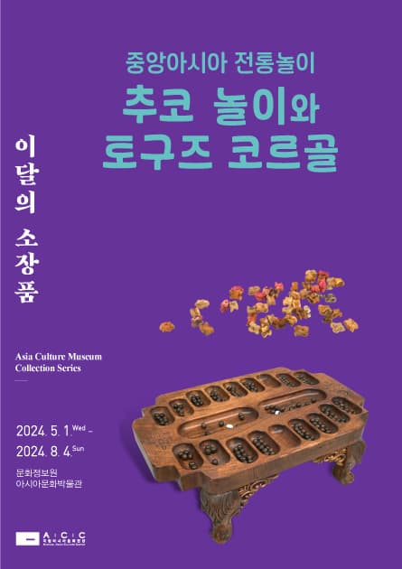 중앙아시아 전통놀이 - 추코놀이와 토구즈 코르골 | 2024.5.1.(수) ~ 8.4.(일) | 장소 국립아시아문화전당 문화정보원 아시아문화박물관