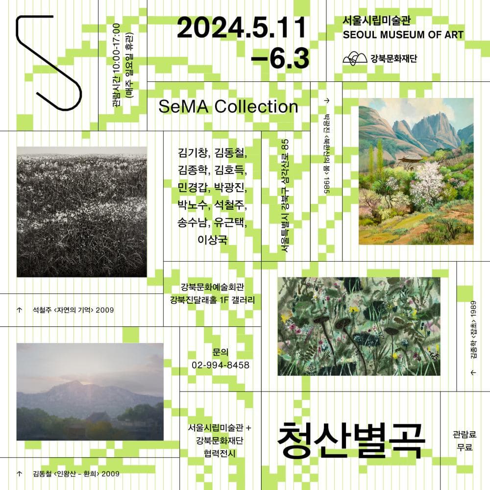 자치구 협력전시《SeMA Collection: 청산별곡》