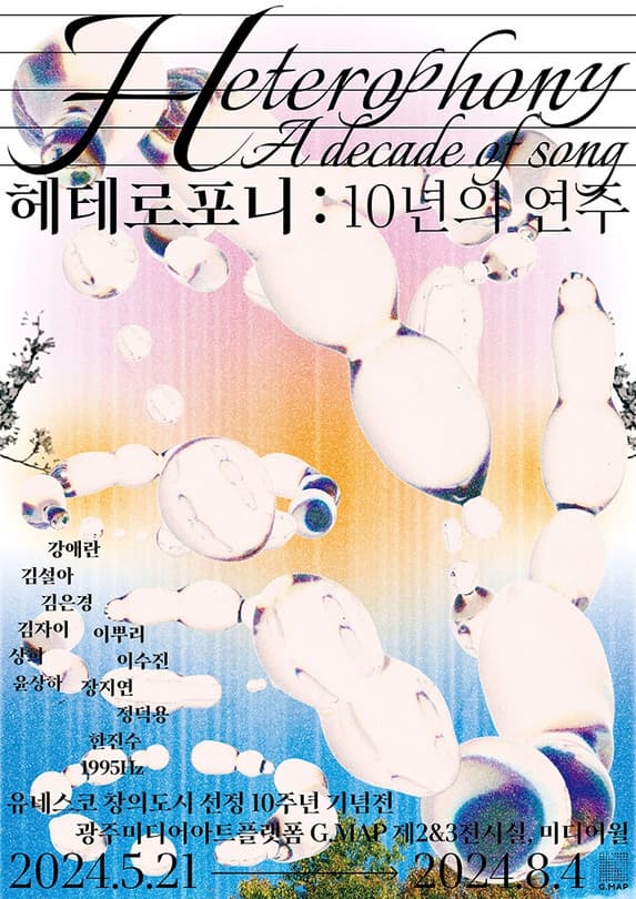 유네스코 창의도시 선정 10주년 기념전 <헤테로포니 : 10년의 연주> | 2024-05-21 ~ 2024-08-04 | 광주미디어아트플랫폼(G.MAP) 전시실 2, 3, 야외 미디어월