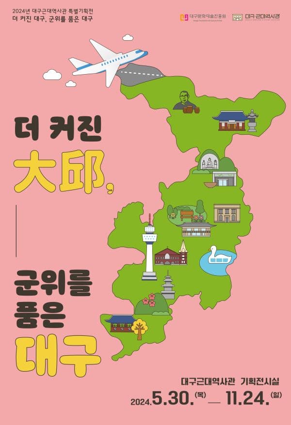 더 커진 大邱, 군위를 품은 대구 | 2024. 5. 30.(목) ~ 2024. 11. 24.(일) | 대구근대역사관 2층 기획전시실