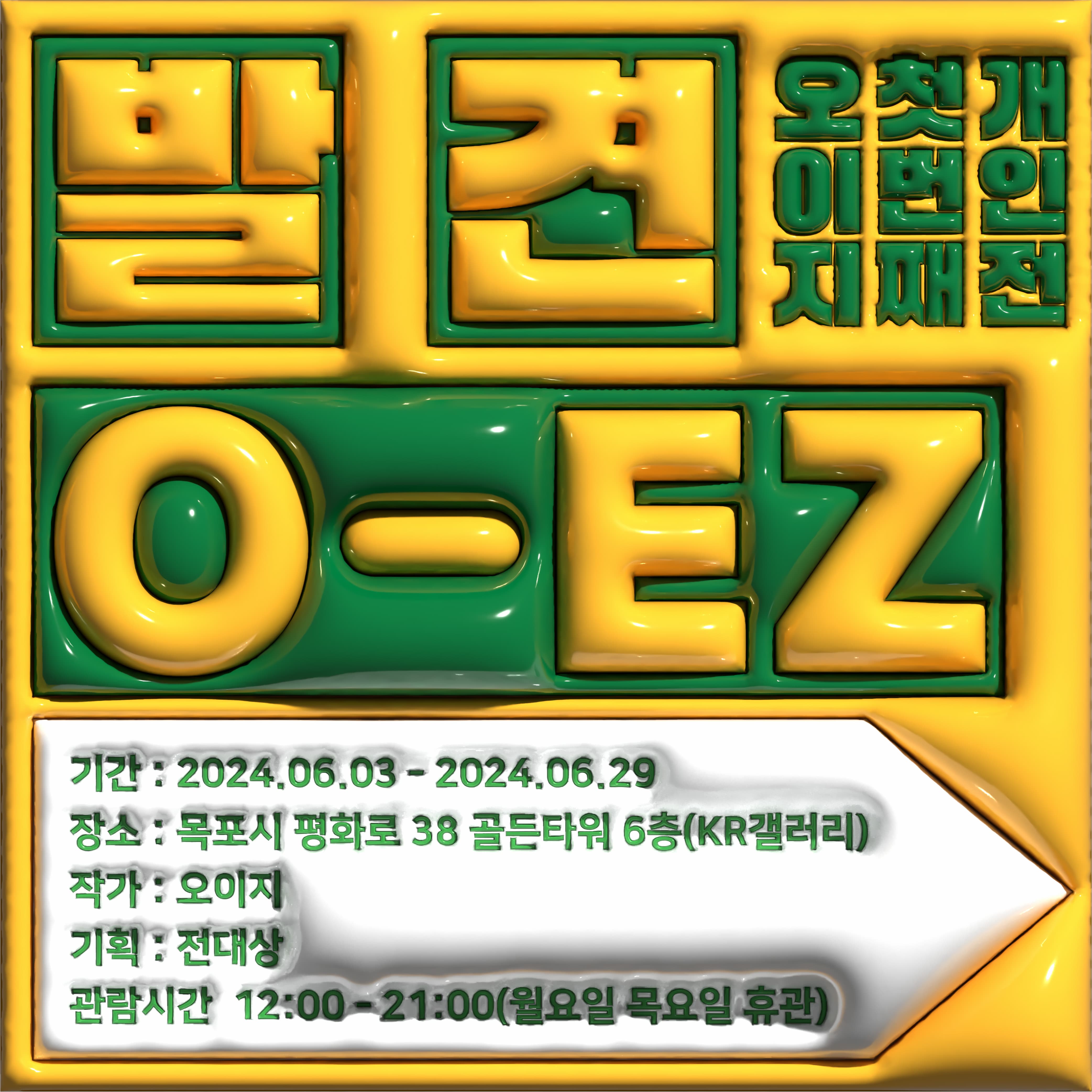 O-EZ 현대인 시리즈 개인전 | 2024.06.03. - 06.29. 12:00~21:00 | KR갤러리, 목포시 평화로 38 골든타워 6층