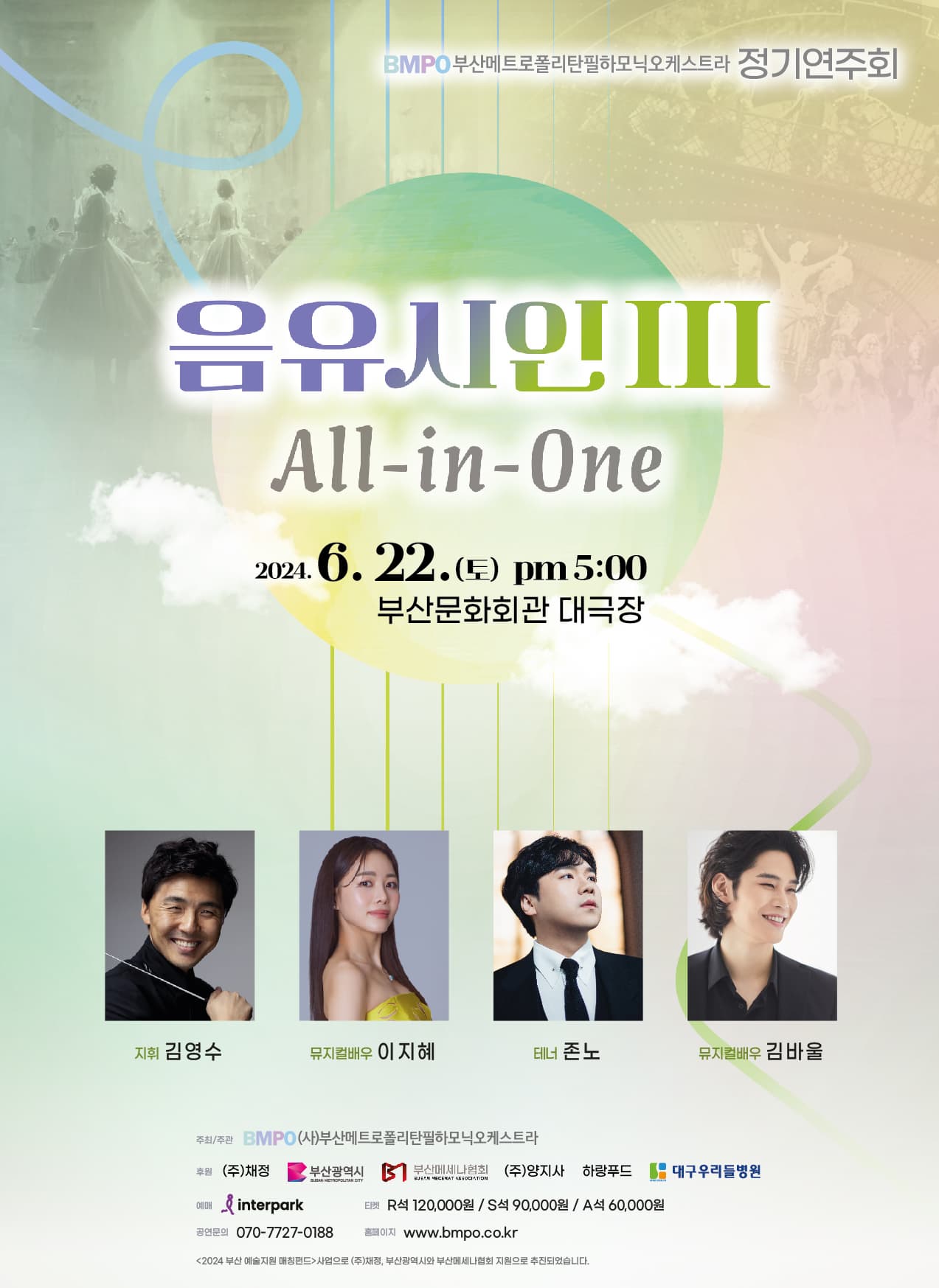 음유시인Ⅲ : All-in-One | 2024.06.22. 토 오후 5시 | 부산문화회관 대극장