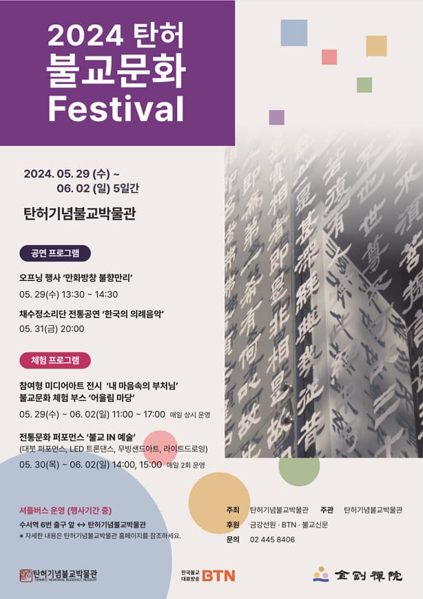 2024 탄허, 불교문화 Festival | 2024년5월29일(수) ~ 6월2일(일) 5일간 | 탄허기념불교박물관