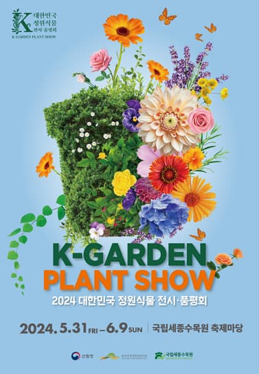 2024 대한민국 정원식물 전시·품평회 | 2024-05-31 ~ 2025-06-09 | 국립세종수목원 축제마당