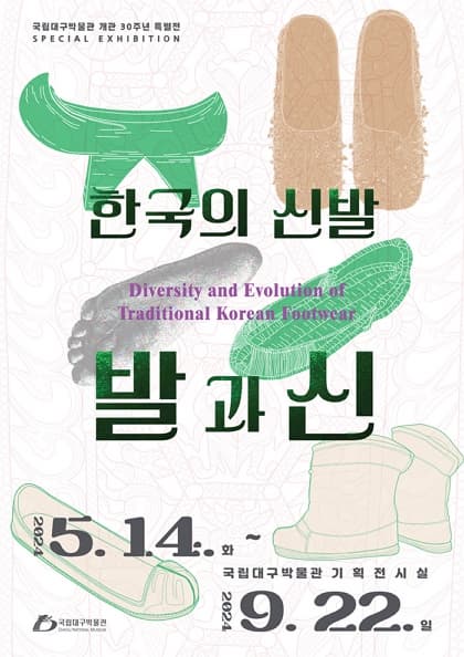 국립대구박물관 특별전 '한국의 신발, 발과 신'