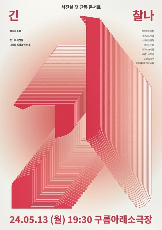 서진실 첫 단독콘서트〈긴 찰나〉 | 일시 2024년 05월 13일 월요일 저녁 7시반 | 장소 홍대 구름아래소극장  | 예매 인터파크티켓에서 "서진실" 검색