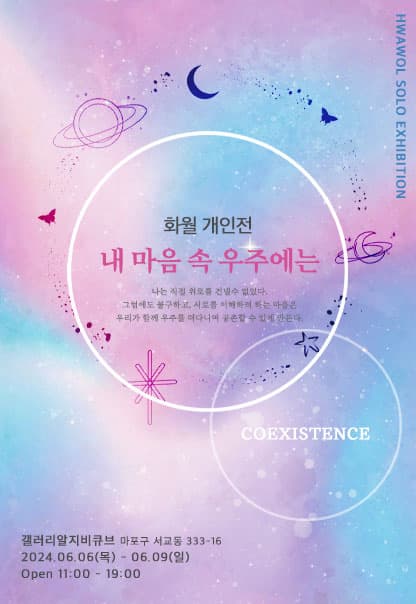 내 마음속 우주에는 | 2024.6.6(목)~2024.6.9(일) | 11:00~19:00 | 갤러리 알지비큐브