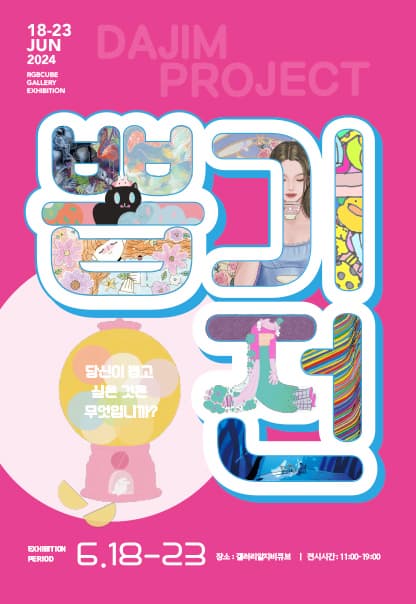 뽑기전 | 2024.6.18(화)~2024.6.23(일) | 11:00~19:00 | 갤러리 알지비큐브