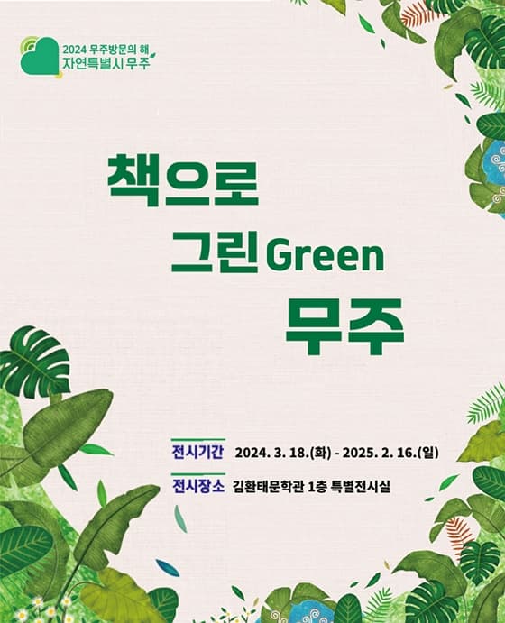 2024년 김환태문학관 특별전 | 책으로 그린green 무주 | 2024. 3. 19.(화) ~ 2025. 2. 16.(일) | 장소 김환태문학관 1층 특별전시실