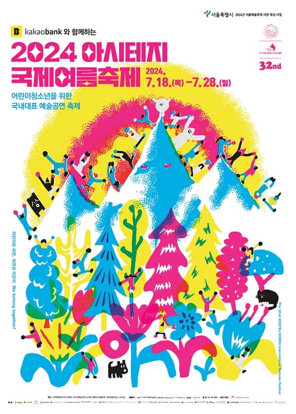 2024 아시테지 국제여름축제 | 2024년 7월 18일(목) ~ 7월 28일(일) | 공연장 대학로예술극장 대극장, 아르코예술극장 소극장, 아르코꿈밭극장 (구)학전, 종로 아이들극장, 모두예술극장 외