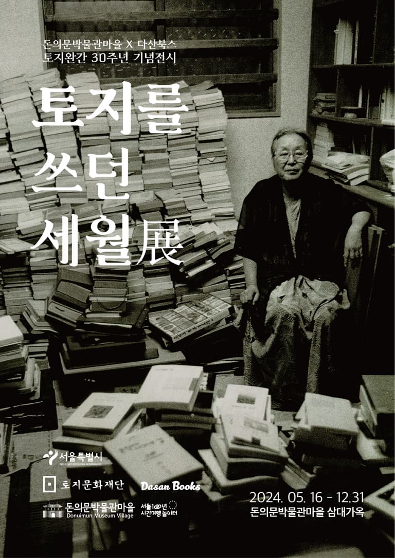 돈의문박물관마을 X 다산북스 토지 완간 30주년 기념전시 토지를 쓰던 세월展 | 2024-05-16(목) ~ 2024-12-31(화) | 돈의문박물관마을 삼대가옥