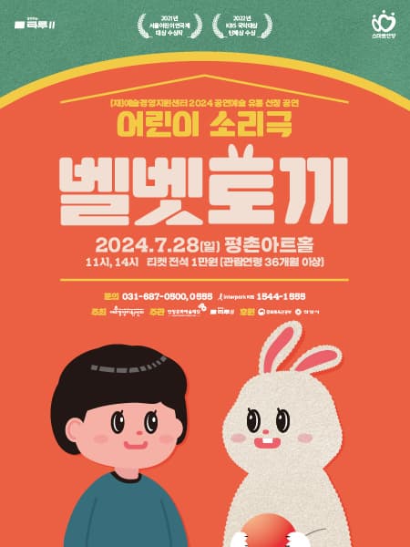 어린이 소리극 벨벳토끼 | 2024.07.28 11:00, 14:00 | 평촌아트홀