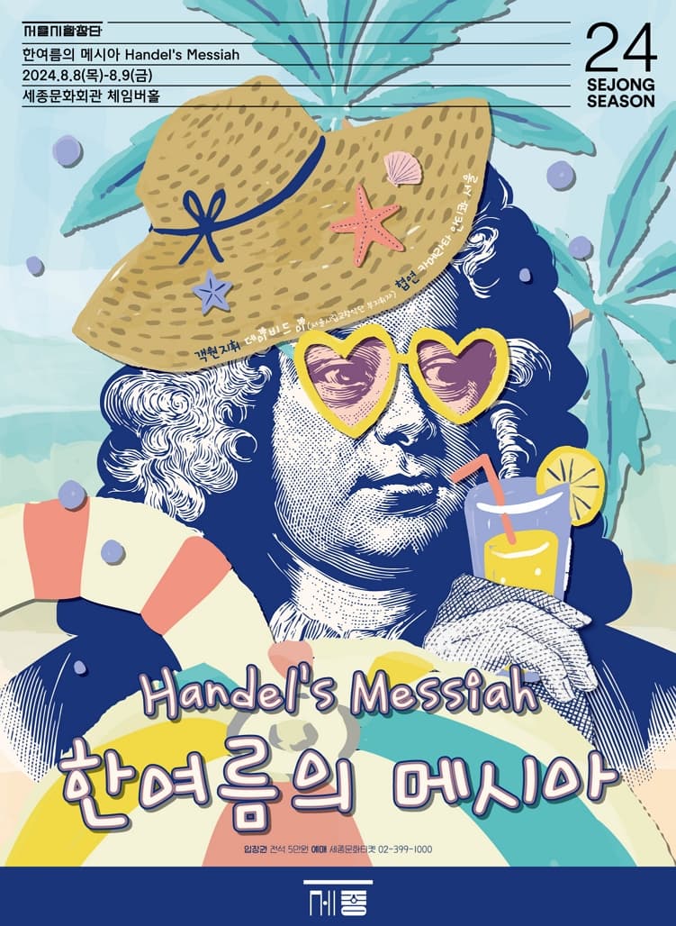 한여름의 메시아 | 2024.08.08 (목) ~ 2024.08.09 (금) 목,금 오후 7시 30분 | 세종문화회관 세종체임버홀