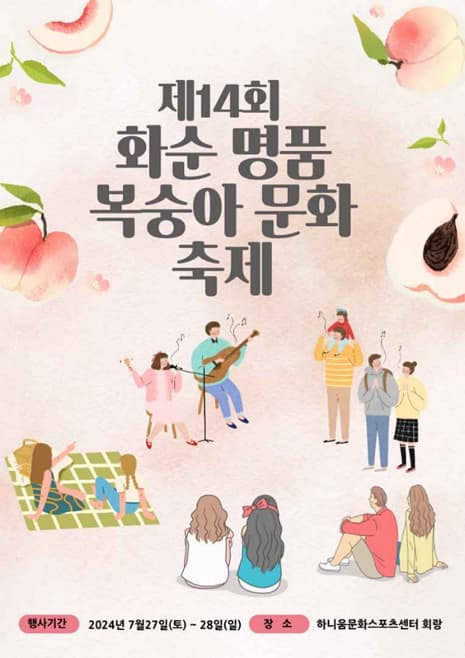 제14회 화순 명품 복숭아 문화 축제 |  2024.07.27. (토) ~ 2024.07.28. (일) | 하니움 문화스포츠 센터 회랑