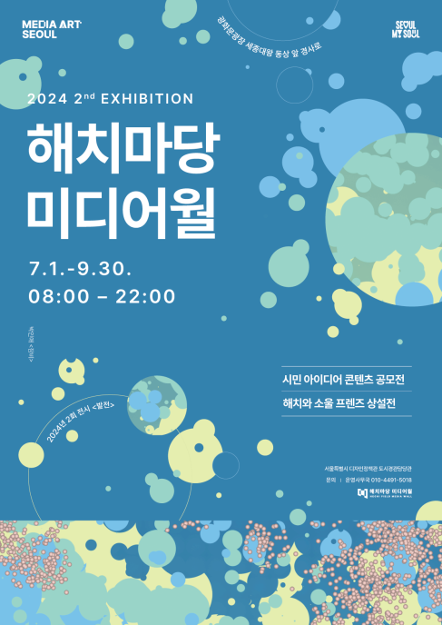 2024 해치마당 미디어월 두번째 전시 | 2024-07-01 ~ 2024-09-30 시간 08:00-22:00 | 광화문광장 해치마당 미디어월(서울특별시 종로구 세종대로 172 경사로)