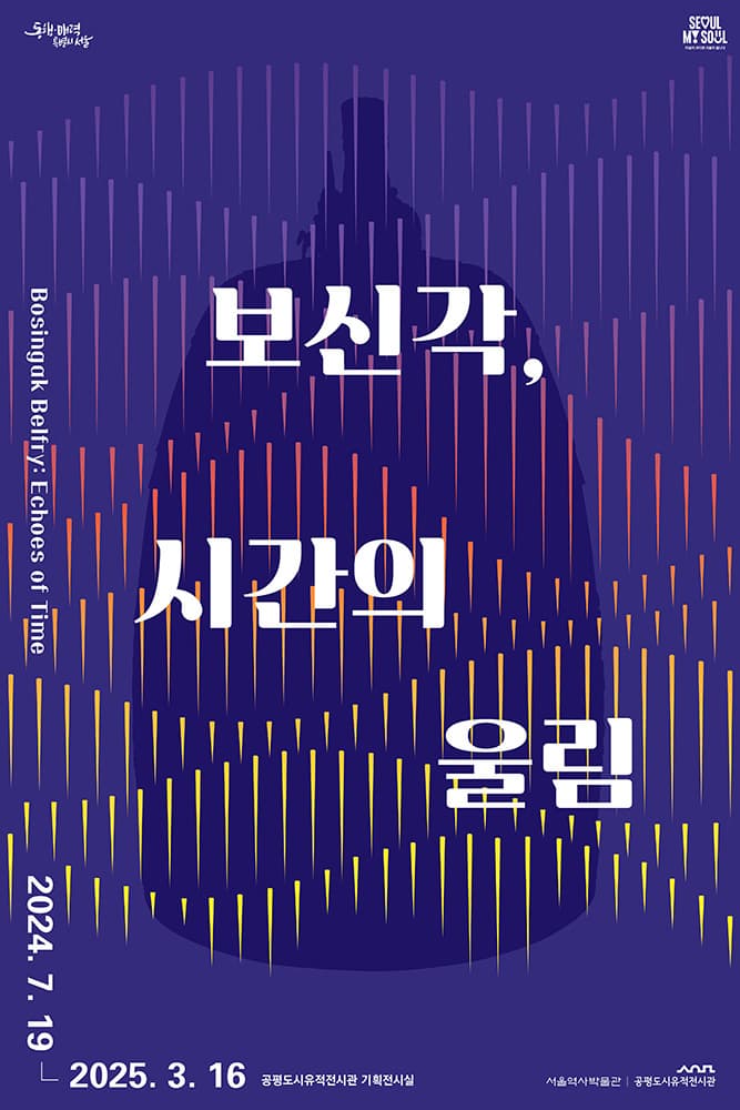 보신각, 시간의 울림 | 2024-07-19 ~ 2025-03-16 | 공평도시유적전시관 기획전시실