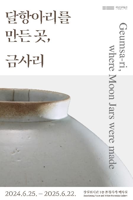 달항아리를 만든 곳, 금사리 | 기간 2024-06-25~2025-06-22 | 장소 국립중앙박물관 상설전시관 3층 분청사기·백자실