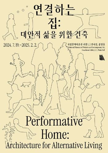 연결하는 집: 대안적 삶을 위한 건축 | 2024-07-19 ~ 2025-02-02 | 국립현대미술관 과천 1층 1,2전시실, 중앙홀
