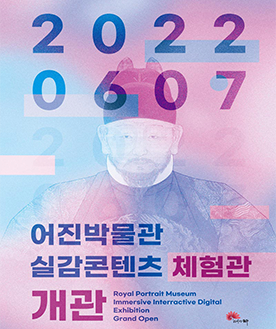 어진박물관 실감콘텐츠 체험관 | 2022년 06월 07일 ~ 2032년 06월 30일 | 전시장소 어진박물관