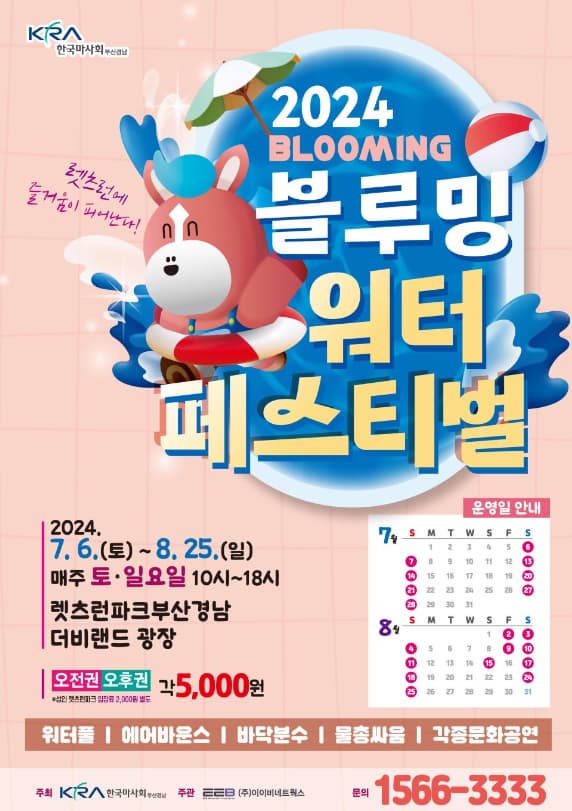 렛츠런파크 부산경남 2024 블루밍 워터페스티벌 |  2024.07.06. (토) ~ 2024.08.25. (일) 시간 10:00 ~ 18:00 | 장소 렛츠런파크 부산경남