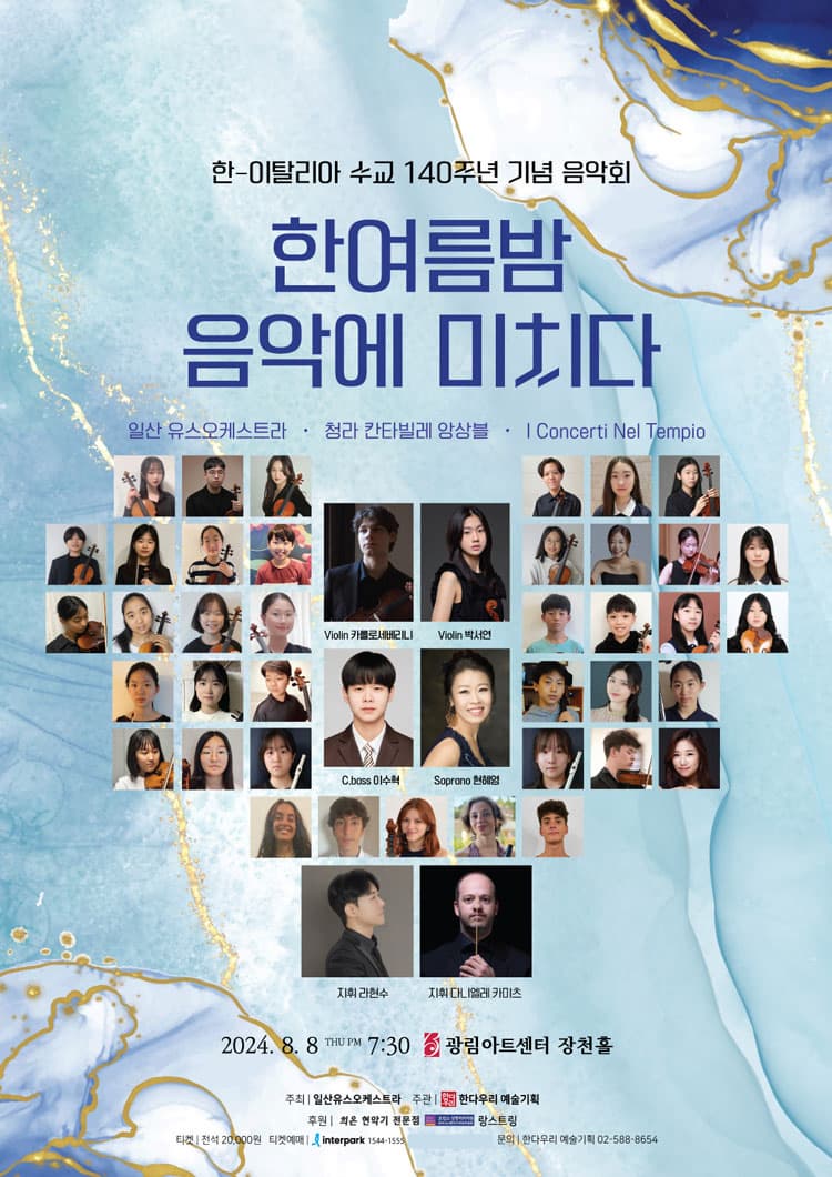 한-이탈리아 수교140주년 기념 음악회, 한여름밤 음악에 미치다 | 광림아트센터 장천홀 | 2024.08.08. 오후 7시 30분