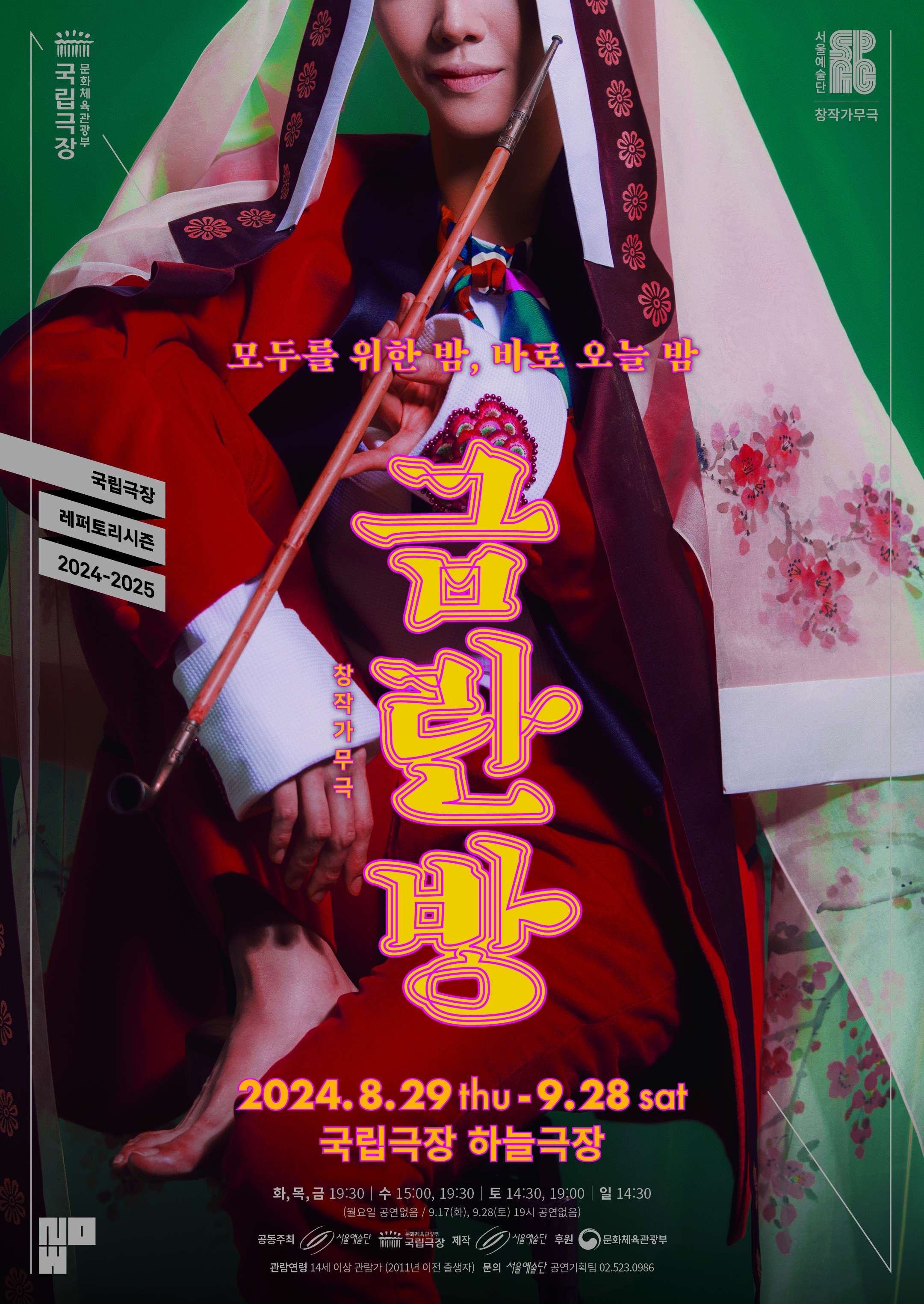 조선판 클럽, 금란방 개장! 국립극장 하늘극장에서 펼쳐지는 좌충우돌 왁자지껄 소동극 | 창작가무극 <금란방> | 2024.08.29 목 - 09.28 토 | 화,목,금 19:30 / 수 15:00, 19:30 / 토 14:30, 19:00 / 일 14:30   (월요일 공연없음/ 9.16(월)~9.17(화) 공연없음 / 9.28(토) 19시 공연없음) | 국립극장 하늘극장