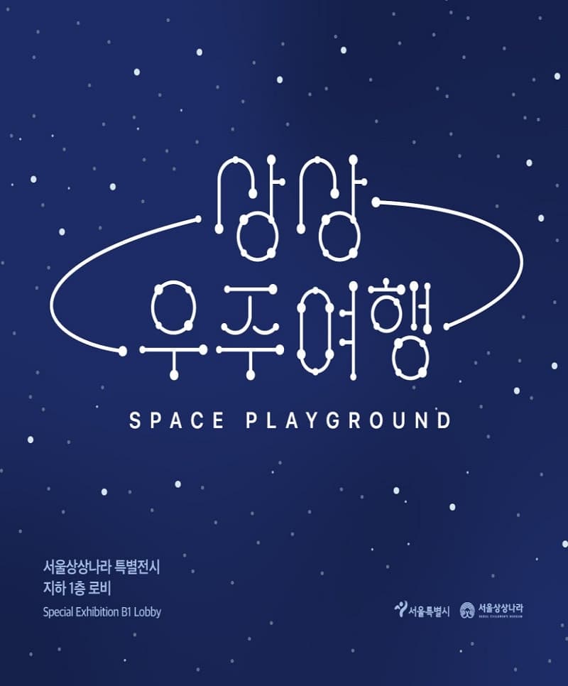 서울상상나라 특별전 '상상 우주여행' | 2024년 4월 30일(화)부터 | 서울상상나라 지하1층 로비