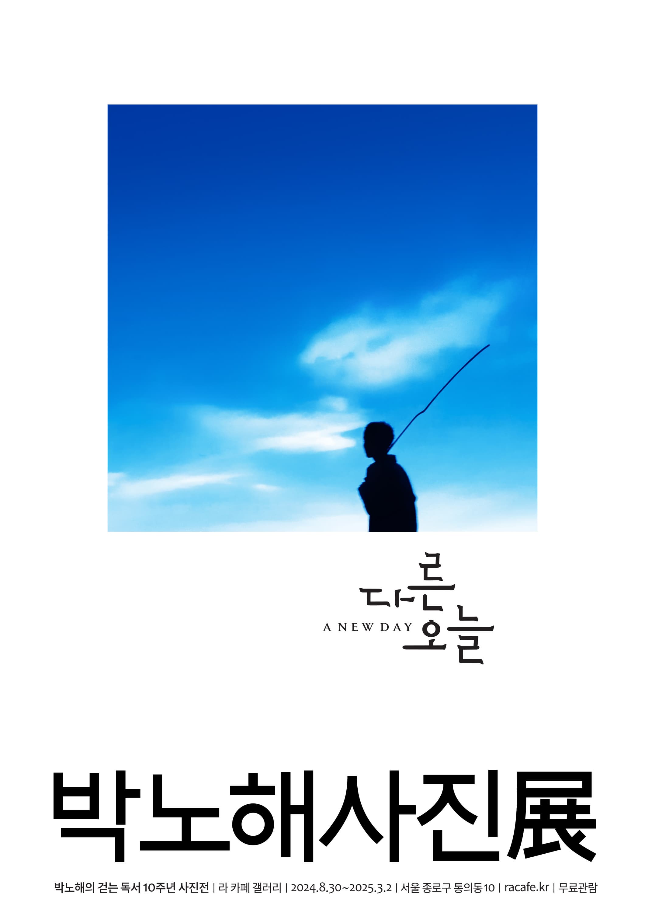 박노해의 걷는 독서 10주년 특별전 | 박노해 사진전 다른 오늘 | 2024.08.30 - 2025.03.02 | 서울 종로구 통의동 10 라 카페 갤러리 | 무료관람