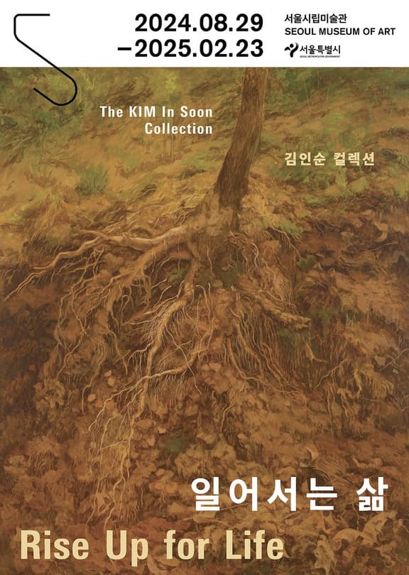 김인순 컬렉션《일어서는 삶》| 전시장소 서울시립미술관 서소문본관 2층 가나아트컬렉션전시실 | 전시기간 2024.08.29~2025.02.23
