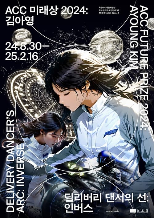 ACC 미래상 2024: 김아영 <딜리버리 댄서의 선: 인버스> | 2024.8.30.(금) ~ 2025. 2. 16.(일) 시간 (화-일)10:00 ~ 18:00 (수,토)10:00 ~ 20:00 매주 월요일 휴관 | 장소 국립아시아문화전당 문화창조원 복합전시 1관